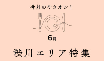 今月のやきオシ！渋川エリア特集