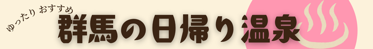 日帰り温泉特集ボタン