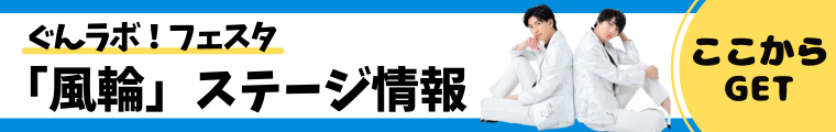 風輪ステージ詳細