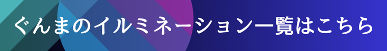 群馬のイルミネーション特集ボタン