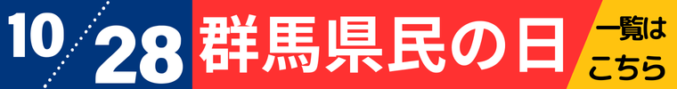 群馬県民の日特集ボタン