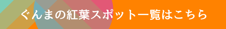 群馬の紅葉特集ボタン